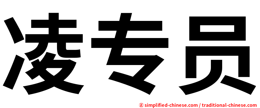 凌专员