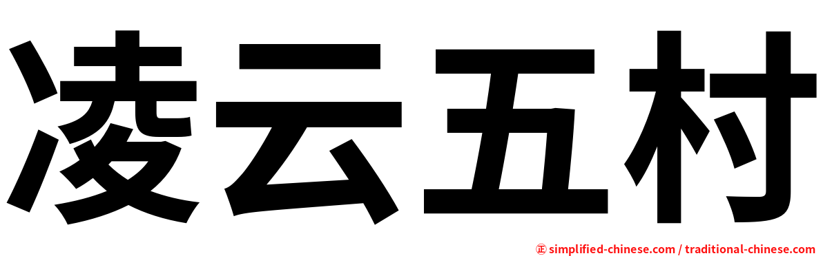 凌云五村