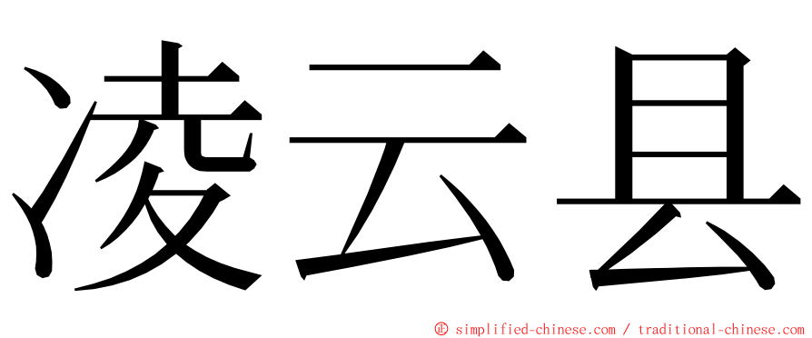 凌云县 ming font