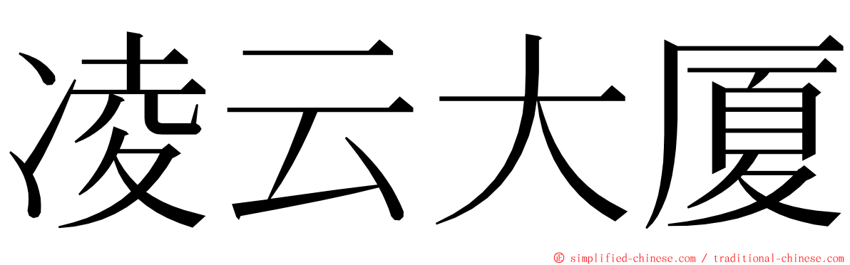 凌云大厦 ming font