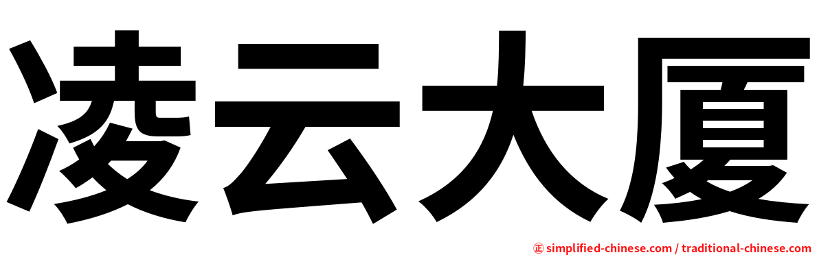凌云大厦