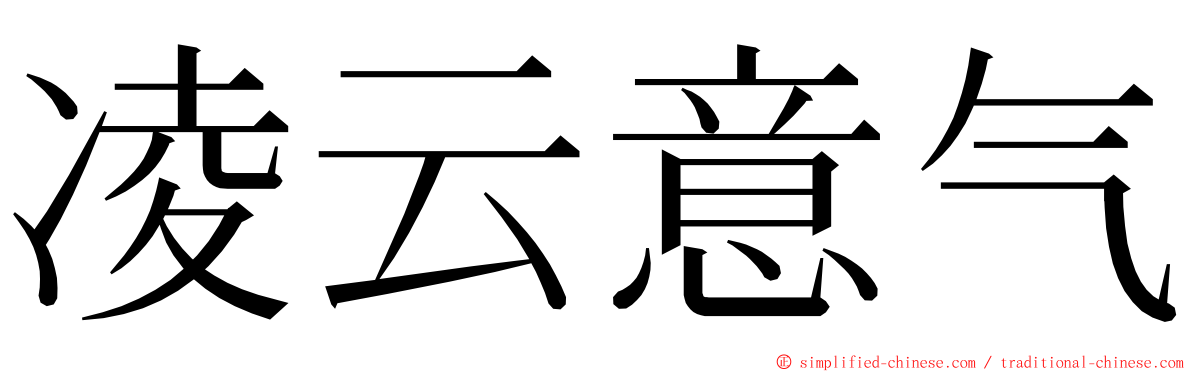 凌云意气 ming font