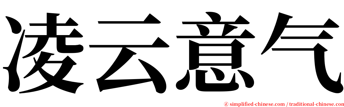 凌云意气 serif font