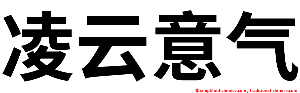 凌云意气