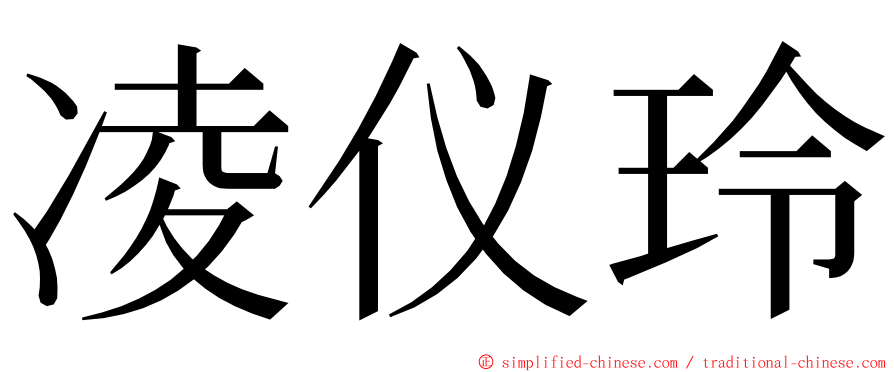 凌仪玲 ming font