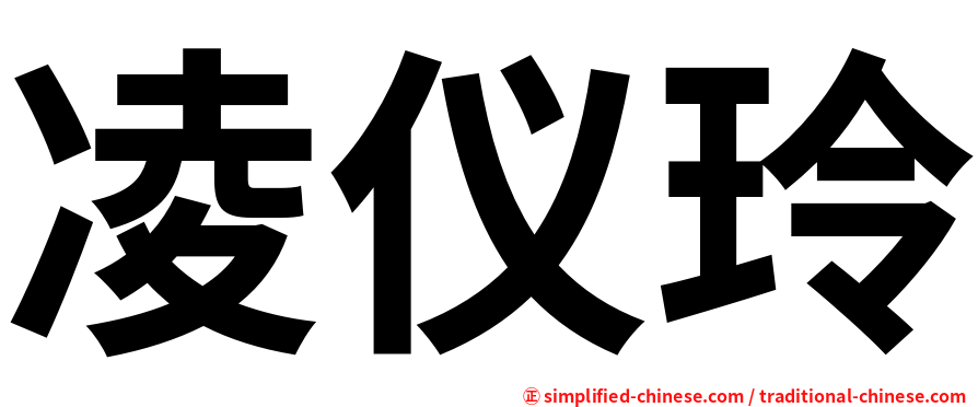 凌仪玲