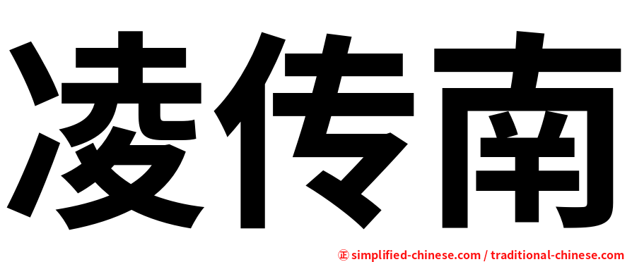 凌传南
