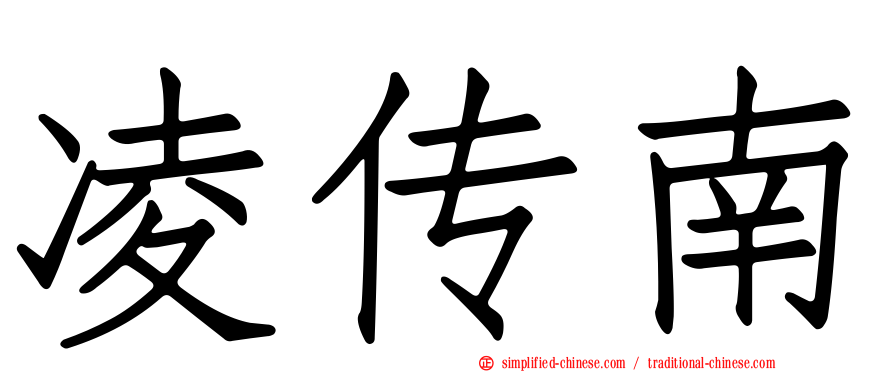 凌传南