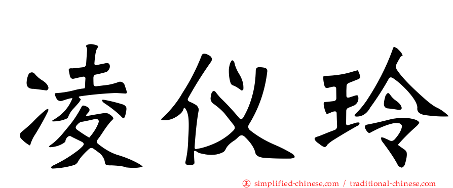 凌仪玲