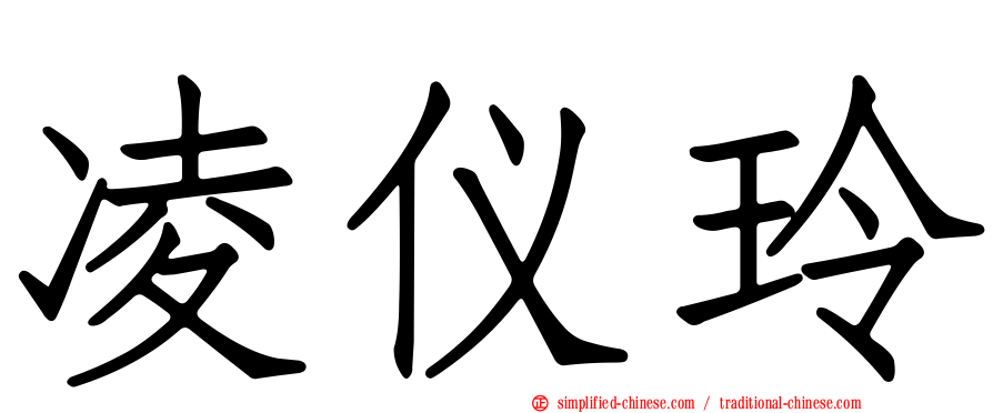 凌仪玲