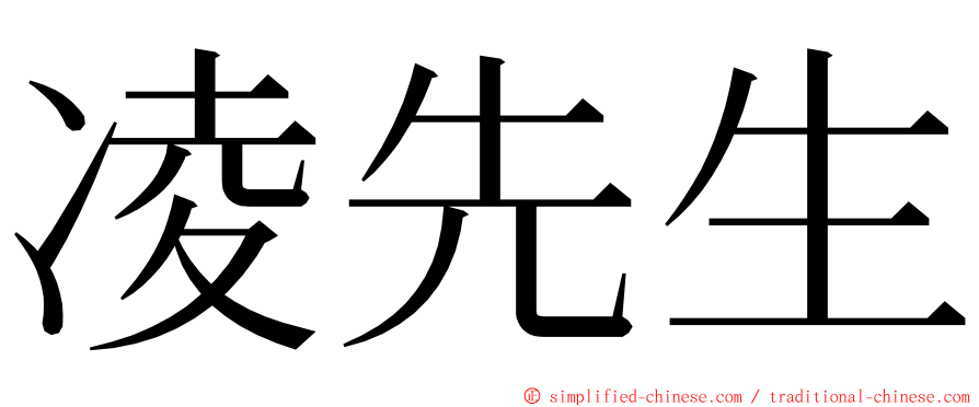 凌先生 ming font