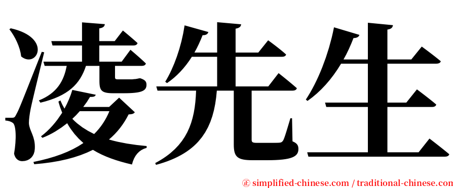 凌先生 serif font