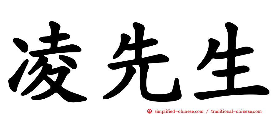 凌先生