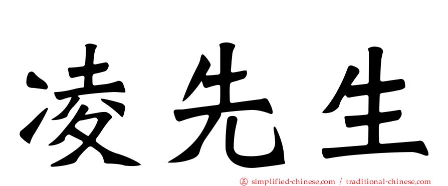凌先生