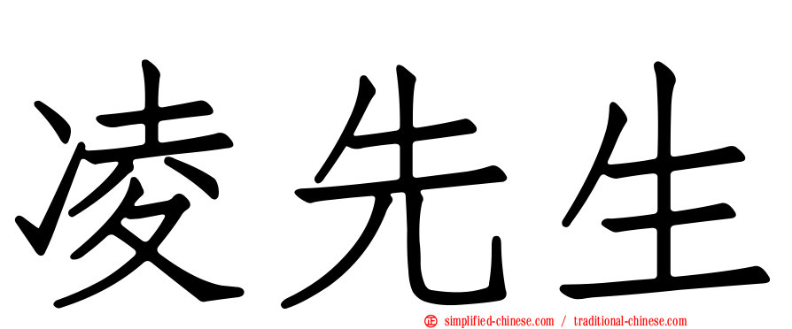 凌先生