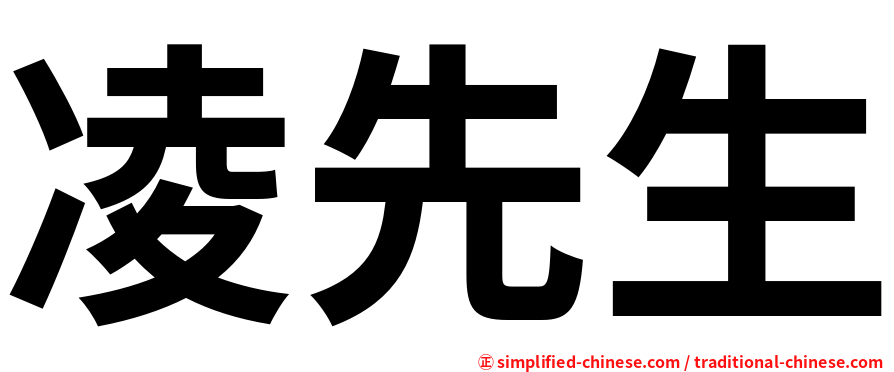 凌先生