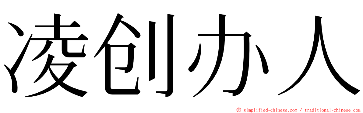 凌创办人 ming font