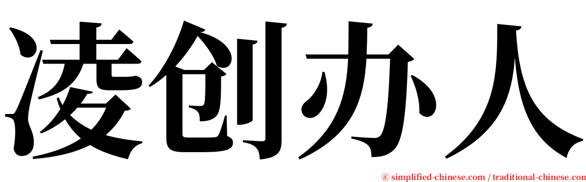 凌创办人 serif font
