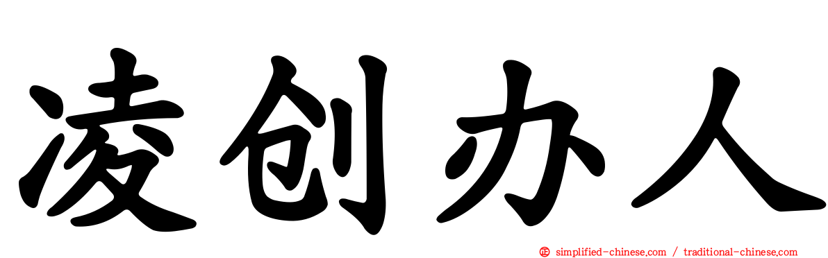 凌创办人