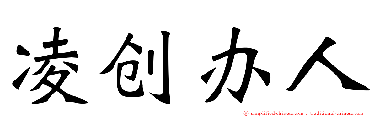 凌创办人
