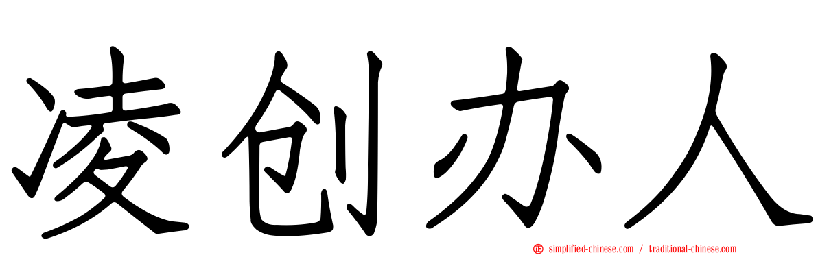 凌创办人