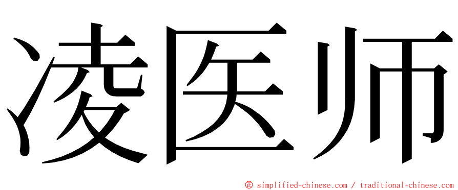 凌医师 ming font