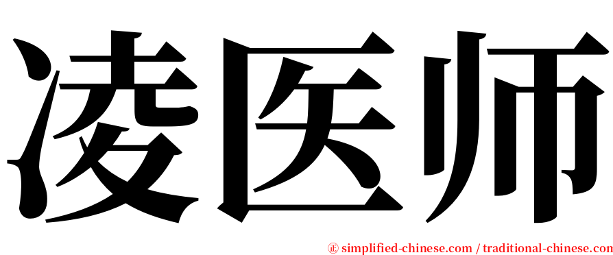 凌医师 serif font