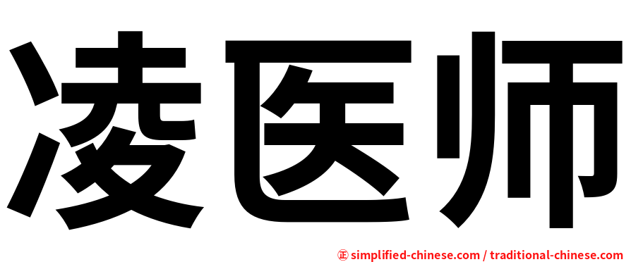 凌医师