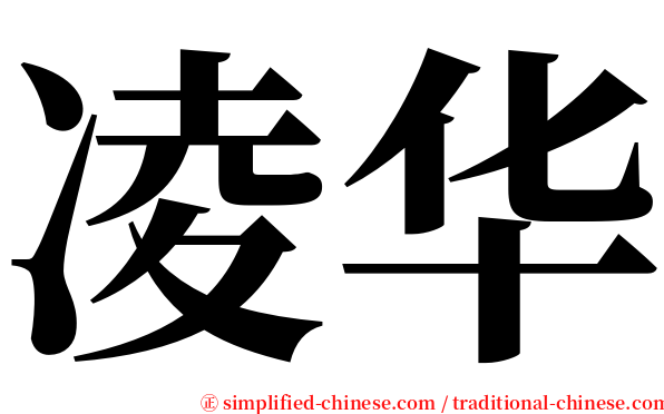 凌华 serif font