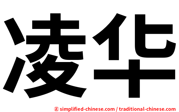 凌华
