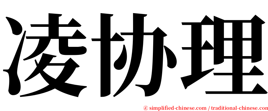 凌协理 serif font