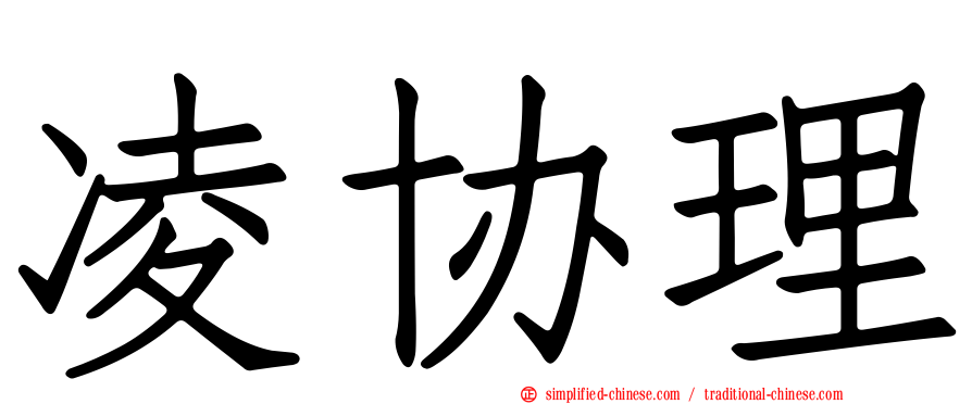 凌协理