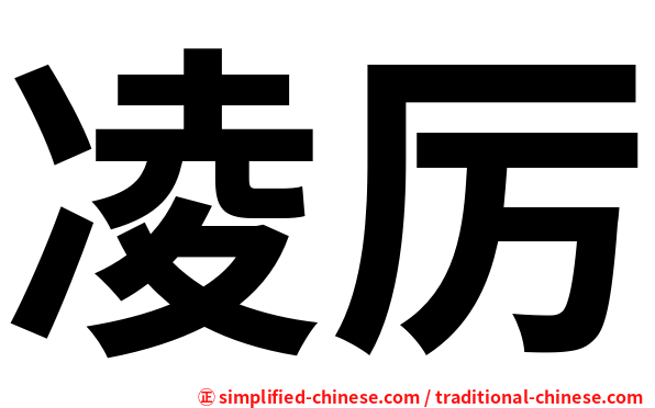 凌厉
