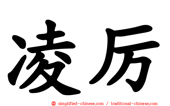 凌厉