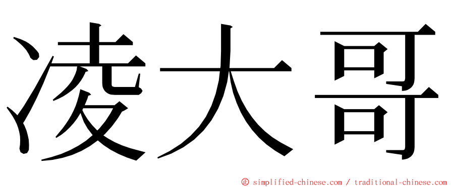 凌大哥 ming font