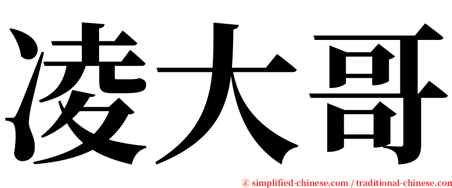 凌大哥 serif font