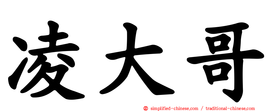 凌大哥