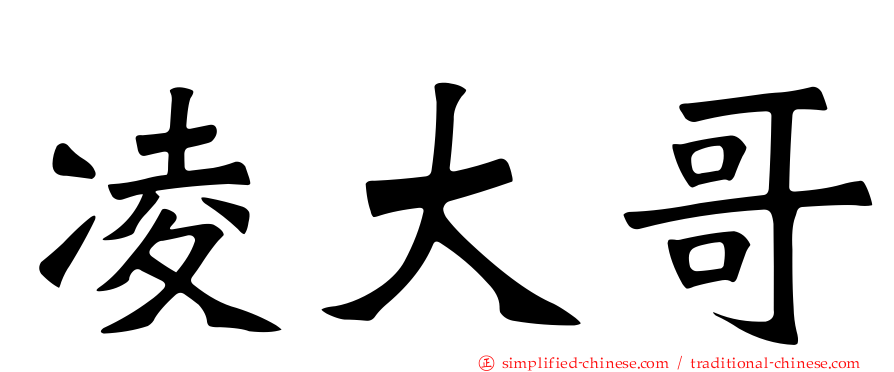凌大哥