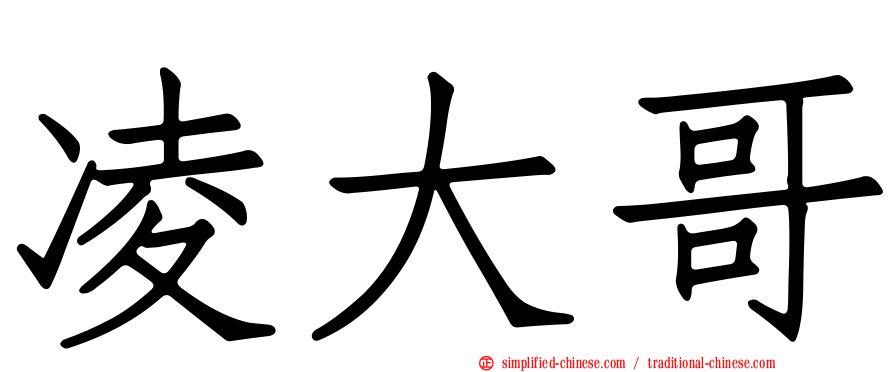 凌大哥