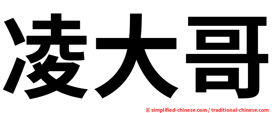 凌大哥