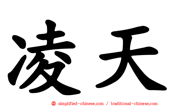 凌天