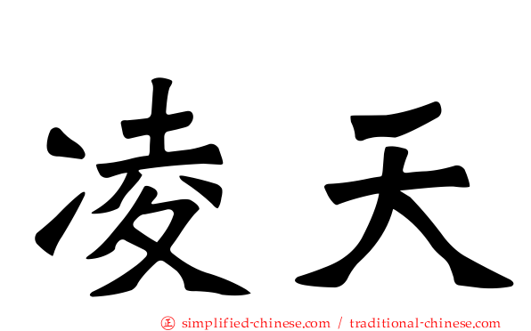 凌天