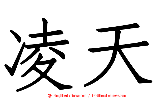 凌天