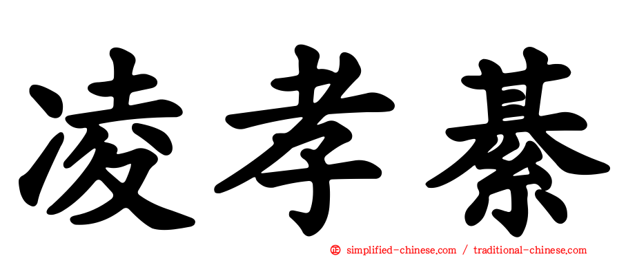 凌孝綦