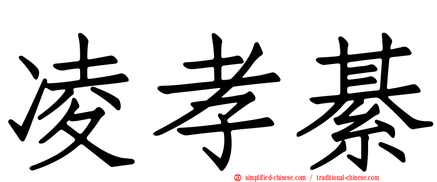 凌孝綦