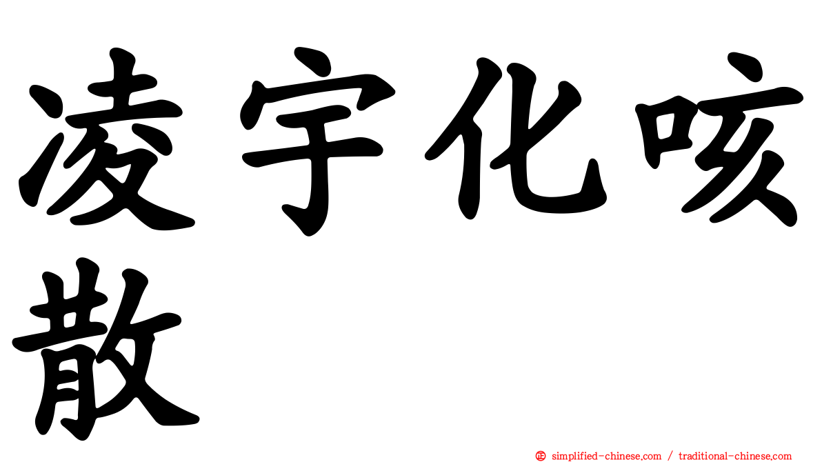 凌宇化咳散