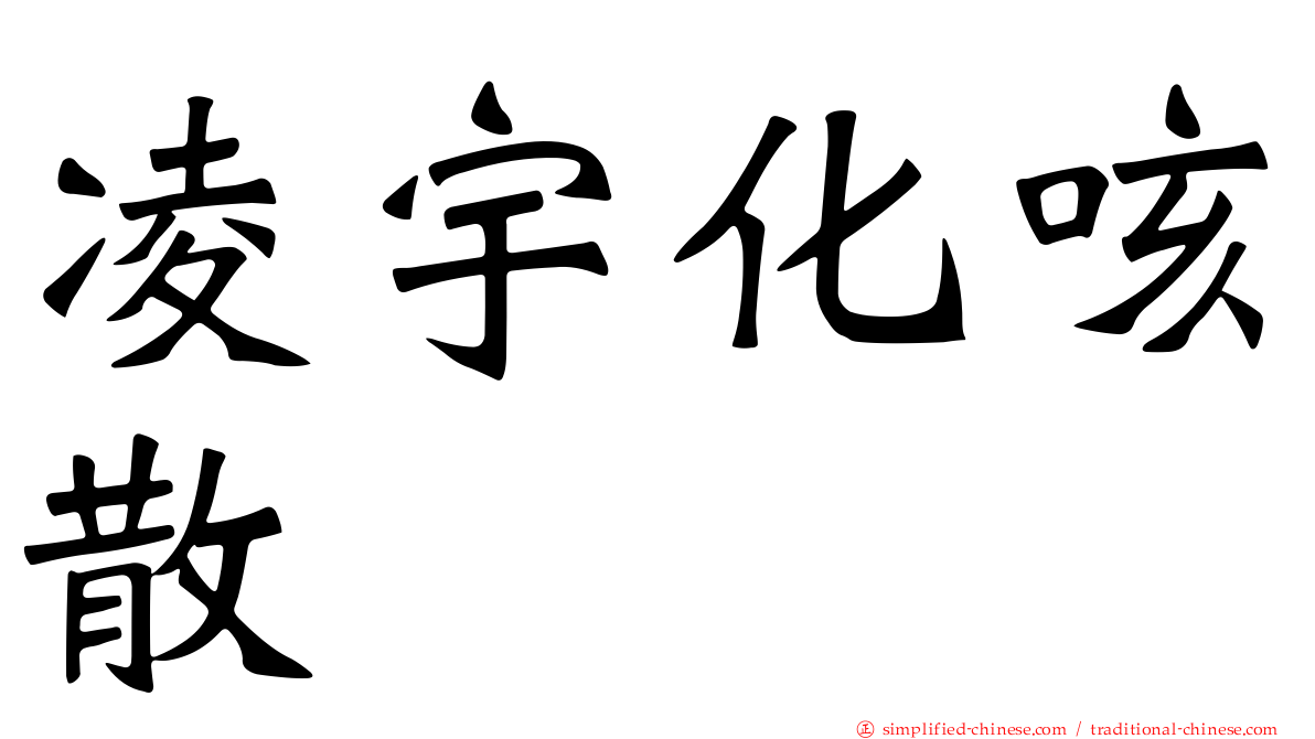 凌宇化咳散