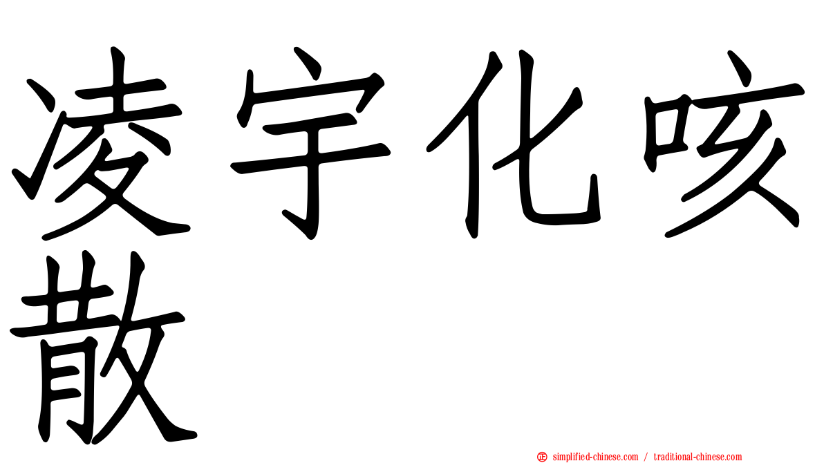 凌宇化咳散