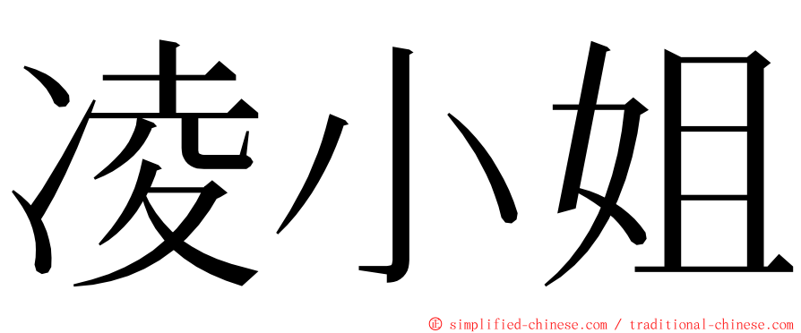 凌小姐 ming font