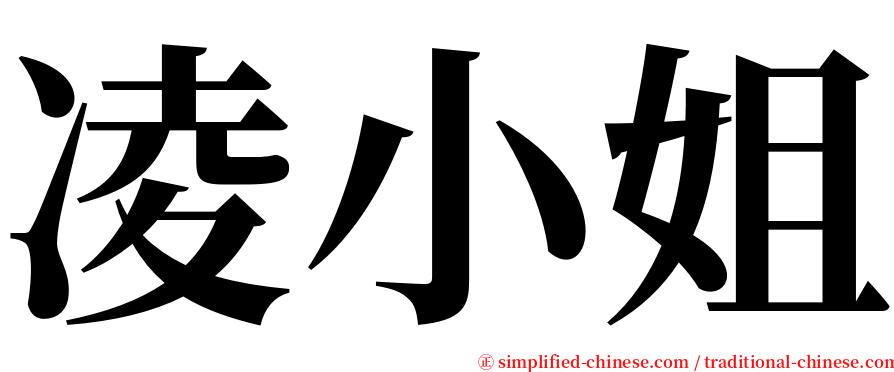 凌小姐 serif font